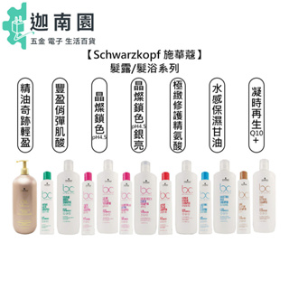 【Schwarzkopf 施華蔻】豐盈俏彈 極致修護 水感保濕 凝時再生 晶燦鎖色 矯色洗 精油奇跡 髮浴