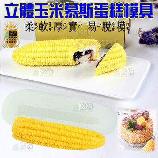 森林寶貝屋 歐霸 3D立體玉米慕斯模具 手工皂模 巧克力模具 巧克力模型 矽膠模 矽膠模具 果凍模 皂模 玉米模具 蛋糕
