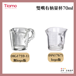 【54SHOP】Tiamo 雙嘴有柄量杯 70ml HG1767 義式濃縮杯 玻璃量杯 刻度量杯