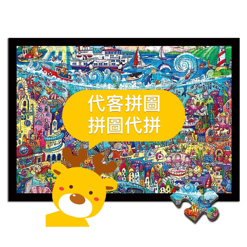 代客拼圖-拼圖代拼-拼完再付費 每片0.1起-代拼拼圖