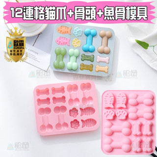森林寶貝屋 歐霸 12連格貓爪+骨頭+魚骨模具 蛋糕模 手工皂 巧克力模 果凍模 蠟燭模 餅乾模 冰塊模 矽膠模具 皂模