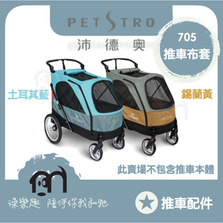 ◤ Petstro沛德奧寵物推車 【推車配件，銀翼系列二代推車布套，705GX】