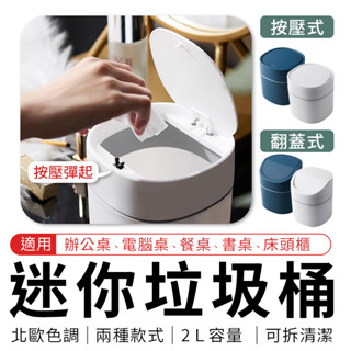 臺北出貨 附發票 迷你垃圾桶 按壓式 白色 2L 桌上型垃圾桶 辦公桌垃圾桶 按壓式垃圾桶 小垃圾桶 小型垃圾桶 垃圾桶