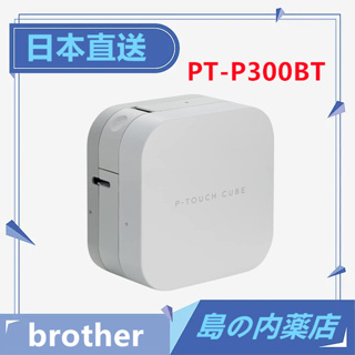 【日本直送】brother PT-P300BT 標籤機  智慧型手機 附試用標簽兩卷
