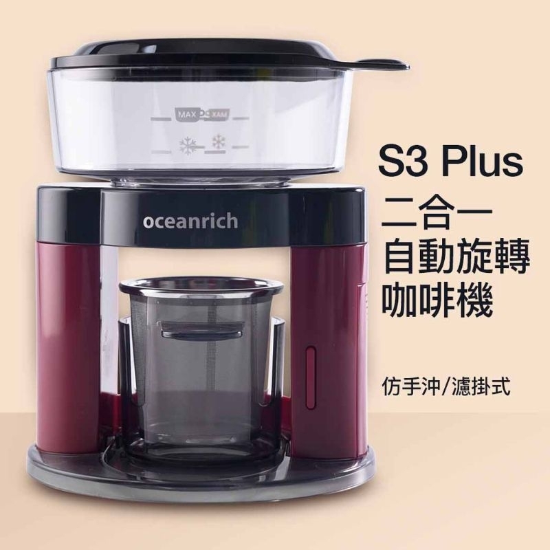 Oceanrich】S3PLUS二合一自動旋轉咖啡機(便攜型仿手沖咖啡機)