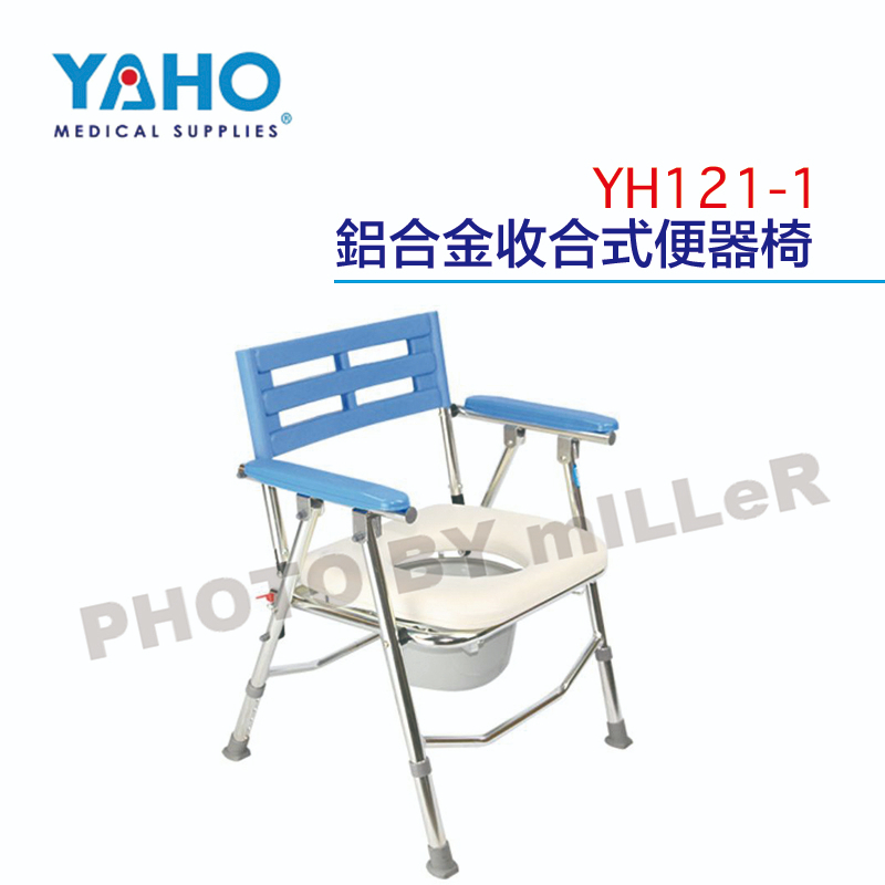 【含稅-可統編】YAHO 耀宏 YH121-1 鋁合金收合式便器椅 硬背 座墊為防水軟墊 鋁合金材質