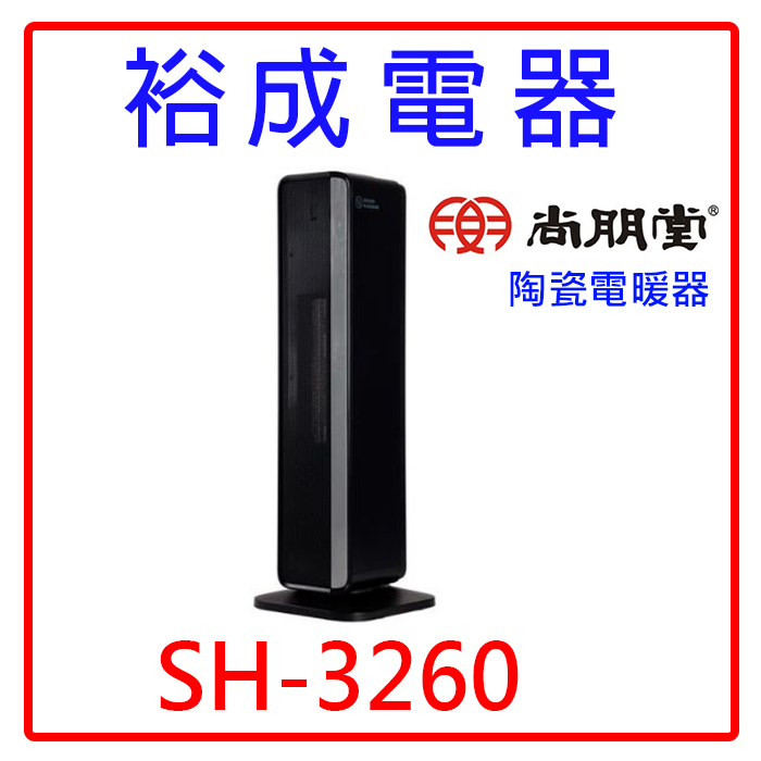 【裕成電器‧高雄五甲實體店面】尚朋堂陶瓷電暖器 SH-3260