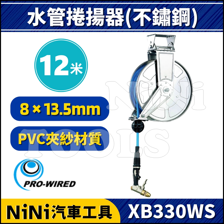 【NiNi汽車工具】XB330WS 12米 水管捲揚器(不鏽鋼) | 水管輪座 伸縮水管 自動收水管器 捲管輪 捲線器