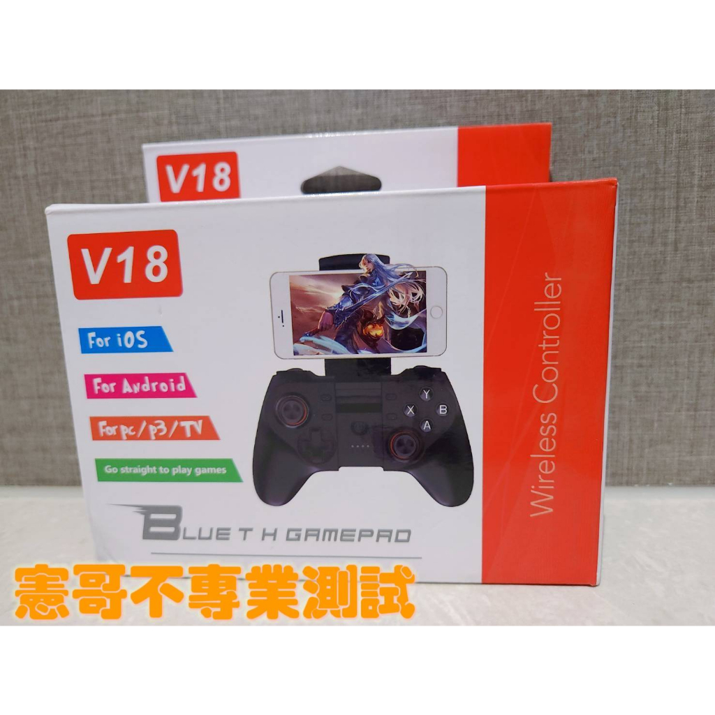 憲哥不專業測試 V18 電視盒 電腦 遊戲控制器 手機控制 安卓 PS3 遊戲手柄