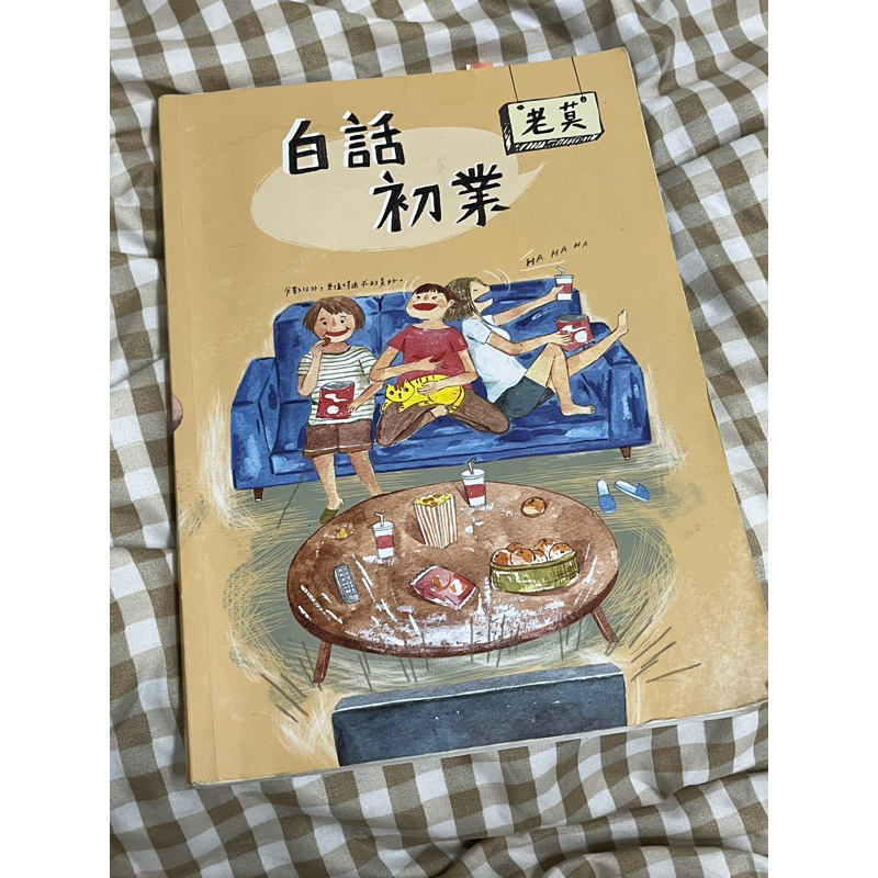 二手書！老莫白話初業