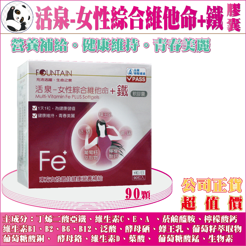 【公司正貨】永信活泉-女性綜合維他命+鐵 軟膠囊｜90粒／盒裝｜綜合B群+鐵+菸鹼醯胺+檸檬酸鈣+葉酸｜全新效期