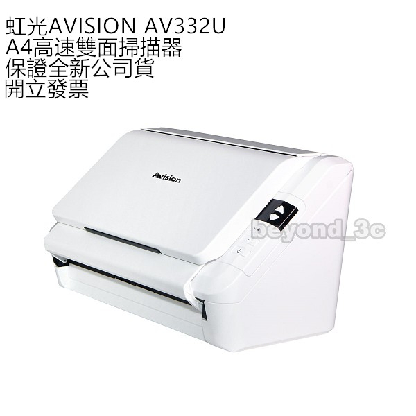 【保證公司貨+發票】虹光AVISION AV332U A4雙面高速掃描器