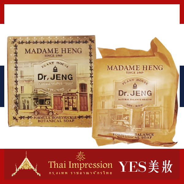 泰國 Madame Heng 鄭博士草本忍冬手工香皂 150g 肥皂 美肌皂 沐浴皂 興太太-YES美妝