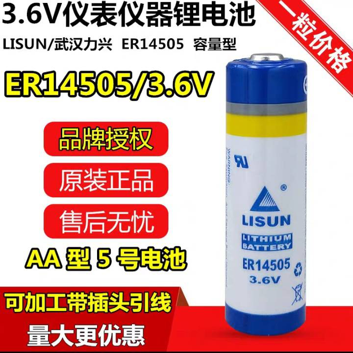 力興鋰電池ER14505巡更器 流量計量表 煤氣表水表3.6v AA 5號電池