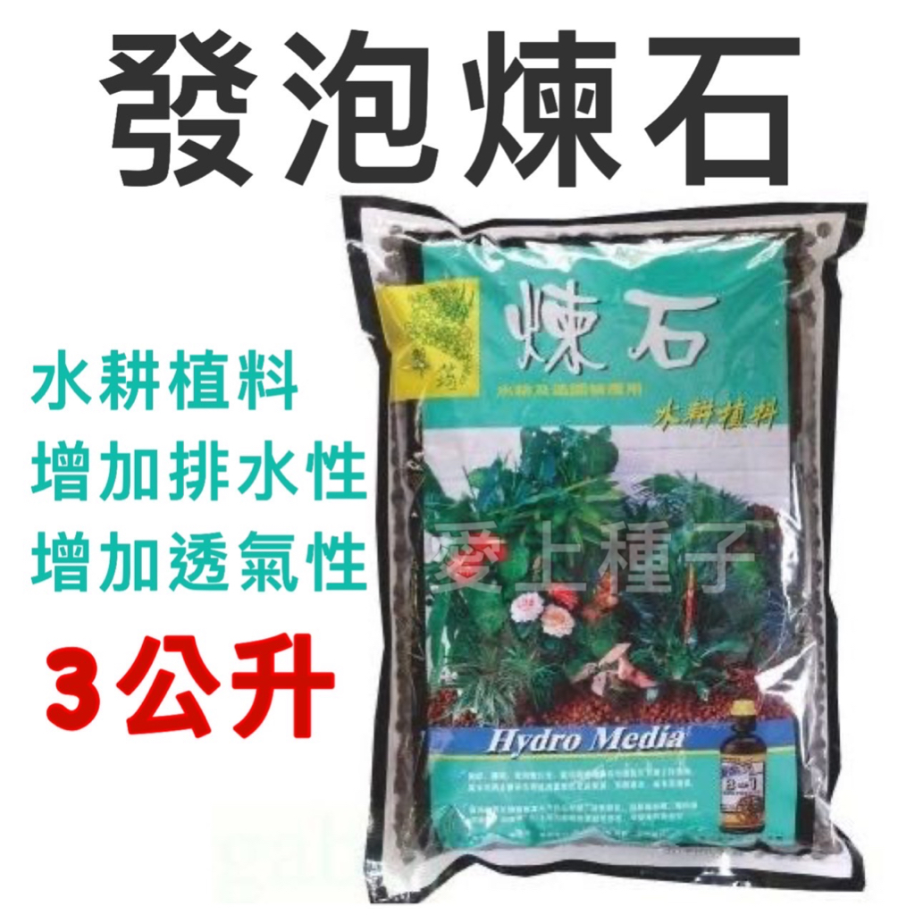 愛上種子 翠筠煉石 發泡煉石 3公升 通氣性 水耕礫耕 無土栽培 表層土 鋪底介質 排水 魚菜共生