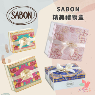 SABON台灣專櫃 璀璨茉莉 花霞之境 禮物空盒 SABON禮盒 沁檸莫西多 紳士 繽紛野梨 限量空盒 常態空盒