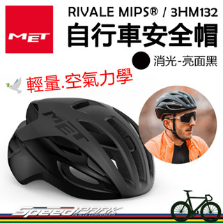 原廠貨【速度公園】MET RIVALE MIPS® 自行車安全帽『消光黑/2尺寸』空氣力學 通風涼爽 防衝擊保護，單車