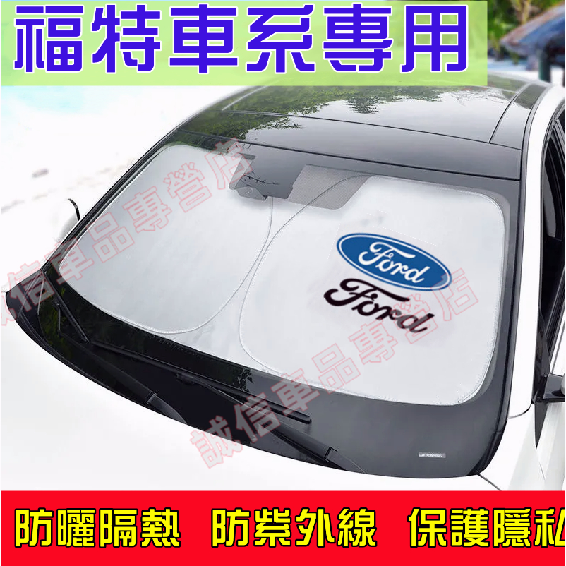 福特 遮陽擋 遮陽簾 車窗遮陽簾Focus Kuga Mondeo FIesta EScort ECoSport適用