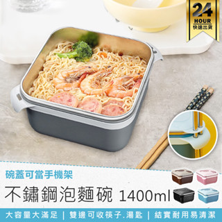 【防燙隔熱！304不鏽鋼泡麵碗1400ml】可瀝水泡麵碗 隔熱碗 泡麵碗 防燙隔熱碗 便當盒 瀝湯泡麵碗 方形泡麵碗