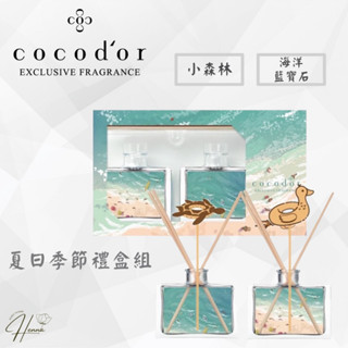 最新 森林海洋系列【cocodor】夏日季節禮盒組 山海系列 森林/海洋藍寶石 擴香瓶 香水 居家香氛 芳香瓶