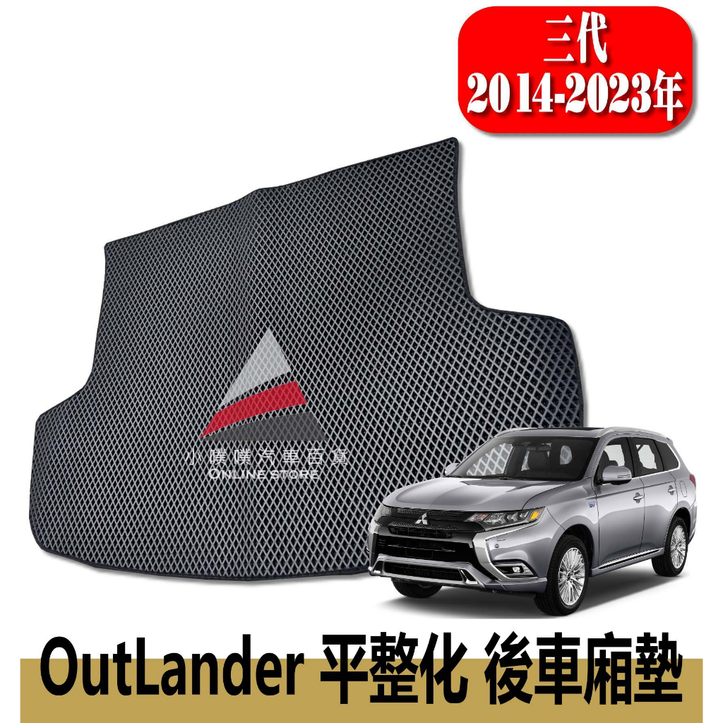 🏆【小噗噗】三菱 OUTLANDER 五人 專用後廂墊 14-24年 &lt;平整化專用&gt; 後車廂 腳踏墊 後車箱墊 行李箱墊