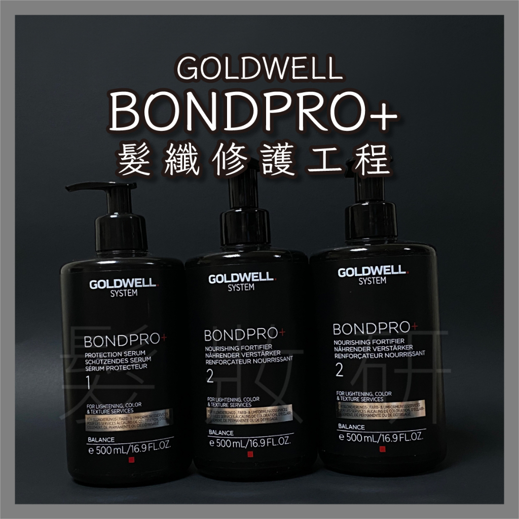 【 髮妝研 】GOLDWELL 歌薇 BONDPRO+髮纖修護工程 1劑500ml+2劑500ml＊2 公司貨 效期最新