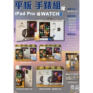⌚️平板手錶組 iPad Pro APPLE WATCH 平板組
