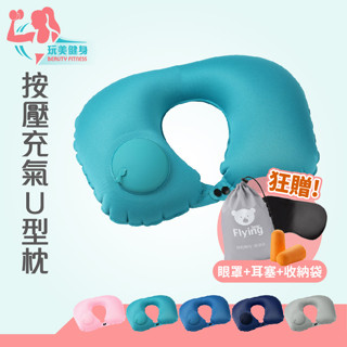 【玩美健身】按壓充氣U型枕 充氣枕 按壓枕 午睡枕 按壓枕 護頸枕 車用枕 充氣頸枕 靠枕 充氣枕 U型枕 旅行枕