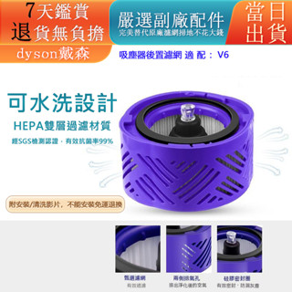 🔥臺灣出貨🔥dyson 戴森 手持式吸塵器 濾心 副廠配件 HEPA後置濾網 濾芯 v6 sv03 sv04 sv07