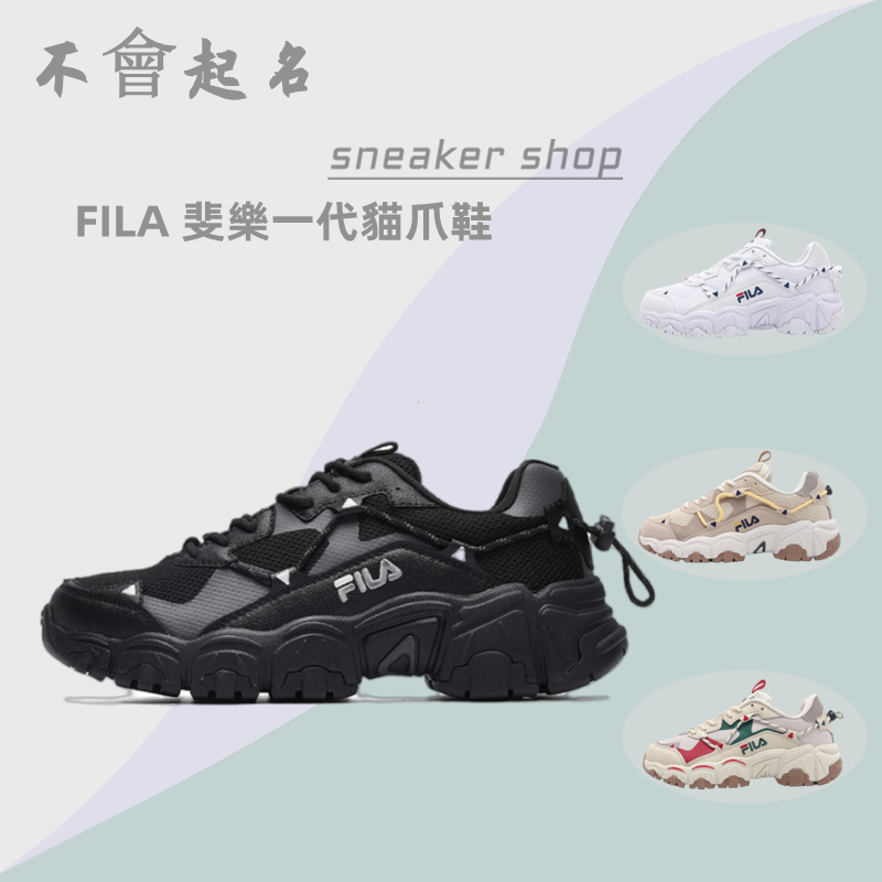 FILA 女鞋 貓爪鞋 FIuid 火星鞋 男鞋 奶茶色 黑色 白色 復古 厚底 增高 網面 透氣 運動 休閒 老爹鞋