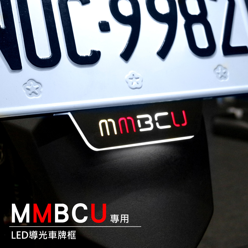 『 MMBCU 曼巴  LED導光牌框燈 』LED車牌 發亮牌框 LED牌照 車牌框 車牌加厚 壓克力牌框 金屬車牌