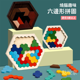 【點悅家】木製兒童玩具 六邊形拼圖 趣味拼板 益智遊戲 六角形 百變拼圖 家庭育樂玩具 親子育樂 桌遊 B26