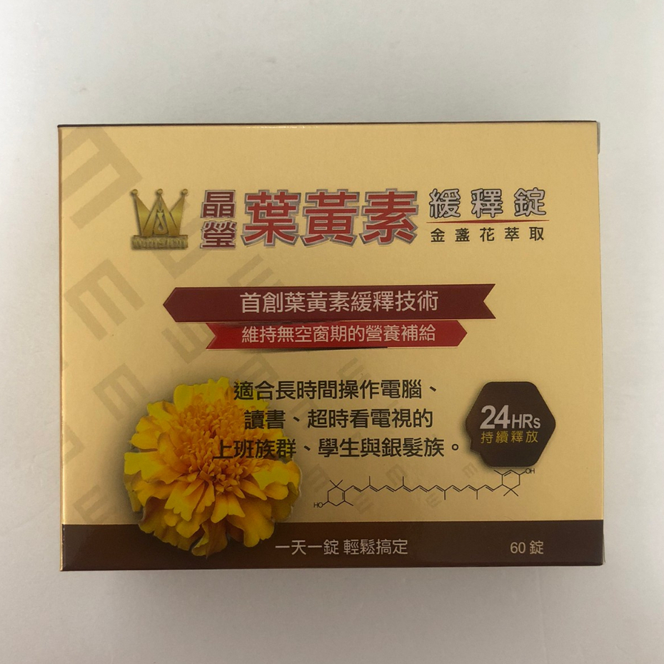 溫士頓 晶瑩 葉黃 緩釋錠 60顆 葉黃素 晶瑩葉黃緩釋錠 金盞花