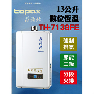 【現貨不用等】莊頭北TH-7139FE 13L熱水器 TH7139 數位恆溫13L強制排氣瓦斯熱水器 th7139 FE