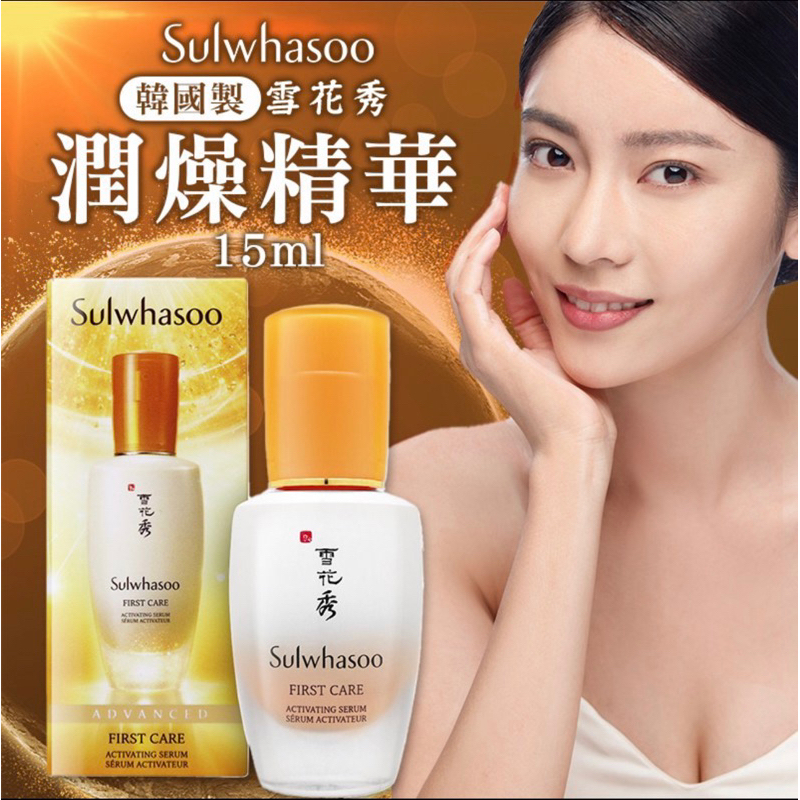 韓國 雪花秀 Sulwhasoo 潤燥精華 (15ML)