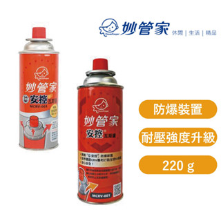 【吉翔餐具】妙管家 CRV 瓦斯罐 安控 220cc 防爆 瓦斯瓶 野炊 露營 登山 卡式爐專用 超安全洩壓孔設計