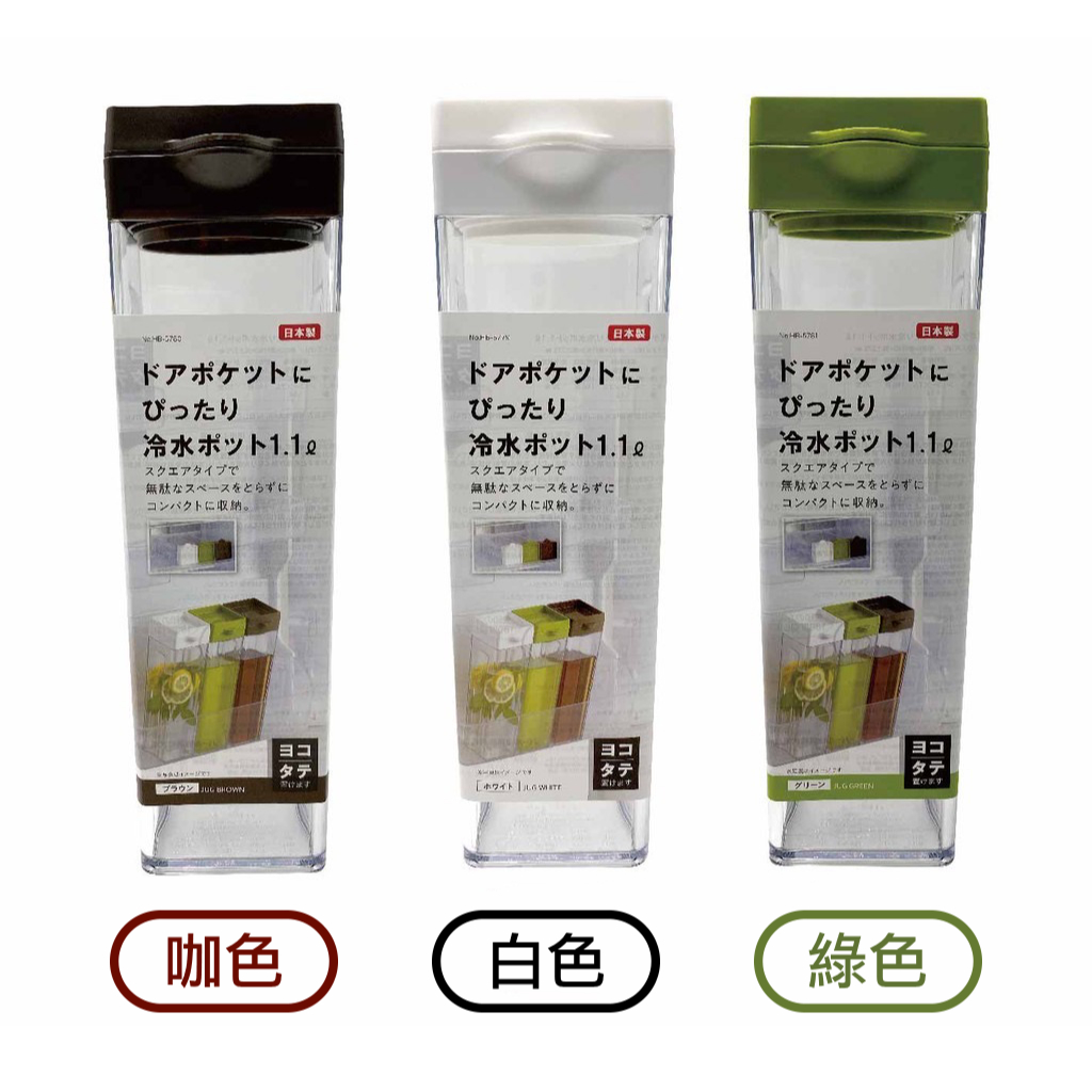 🇯🇵 日本 Pearl 1.1L可橫放冷水壺 綠色/咖色/白色 冷水壺 水壺