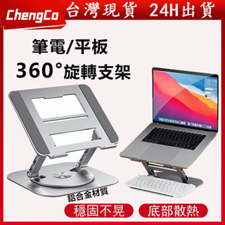 筆電散熱支架【可360°旋轉+雙軸調節】鋁合金筆電支架 摺疊筆電架 電腦架 散熱架 筆電散熱器 折疊筆電架 筆電增高架