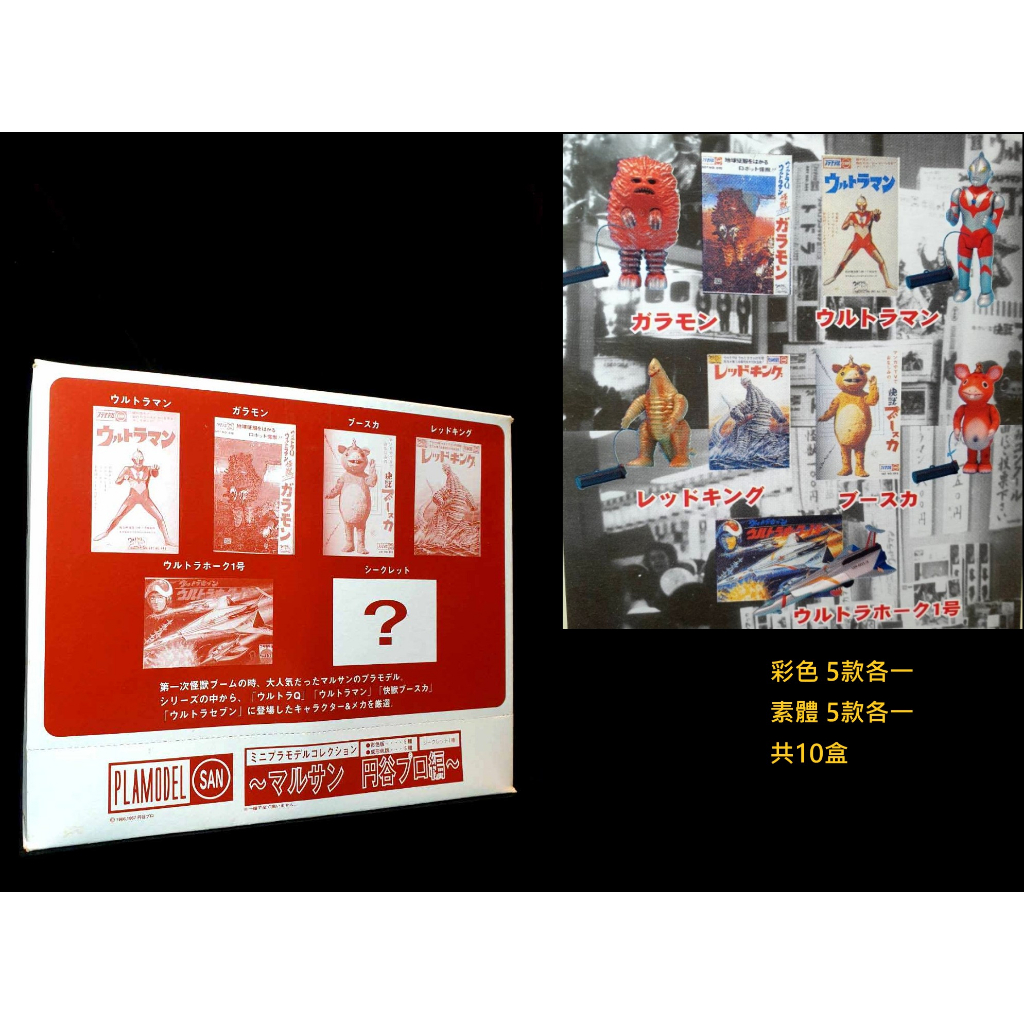 A-95 櫃 ： MARUSAN 円谷プロ 復刻模型 超人力霸王 超鷹1號 紅王 卡拉蒙 布斯卡 10入一盒　富貴玩具店