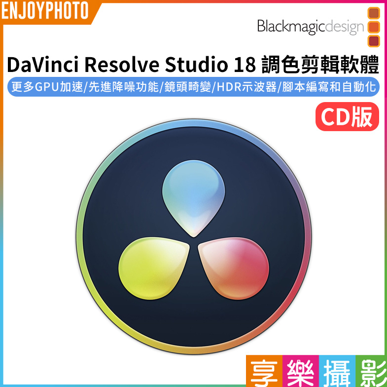 享樂攝影【Blackmagic 達文西 DaVinci Resolve Studio 18 調色剪輯軟體 CD版】達芬奇