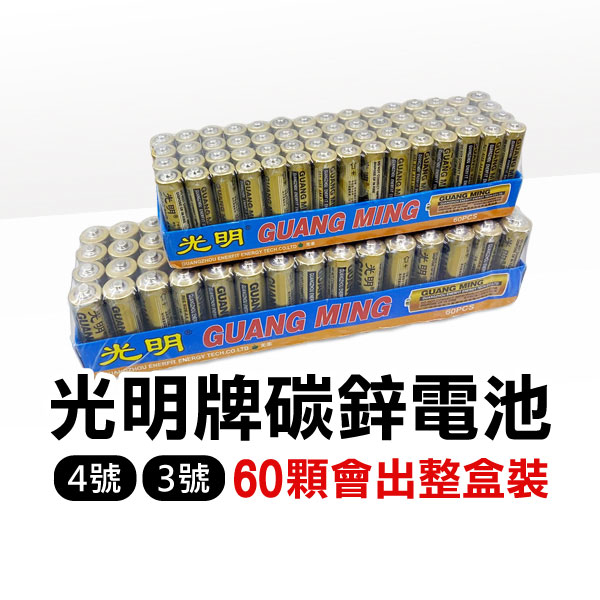 《光明牌碳鋅電池》3號電池 AA 4號電池 AAA 1.5V電池 AA電池 玩具電池 乾電池 遙控器電池 滑鼠電池【金材