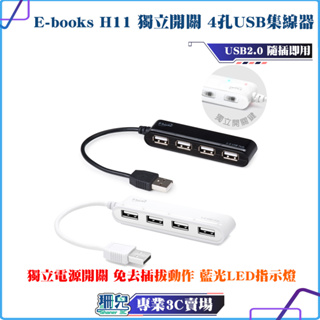 E-books/H11/獨立開關/4孔USB/HUB集線器/電源指示燈/隨插即用/滑鼠 鍵盤 隨身碟 可用/擴充usb