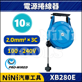 【NiNi汽車工具】XB280E 10米 電源捲線器 | 自動捲線器 伸縮電源線 電器輪座 收線器 延長線