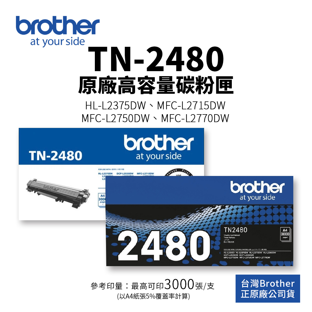 Brother TN-2480 原廠高容碳粉匣(TN2480)｜適 L2375DW、L2715DW、L2770DW