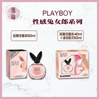 ｜旭峰美妝｜🔥限量促銷🔥PLAYBOY 💯正品公司貨 性感兔女郎經典淡香水 60ml 香水禮盒 香水40ml+沐浴膠