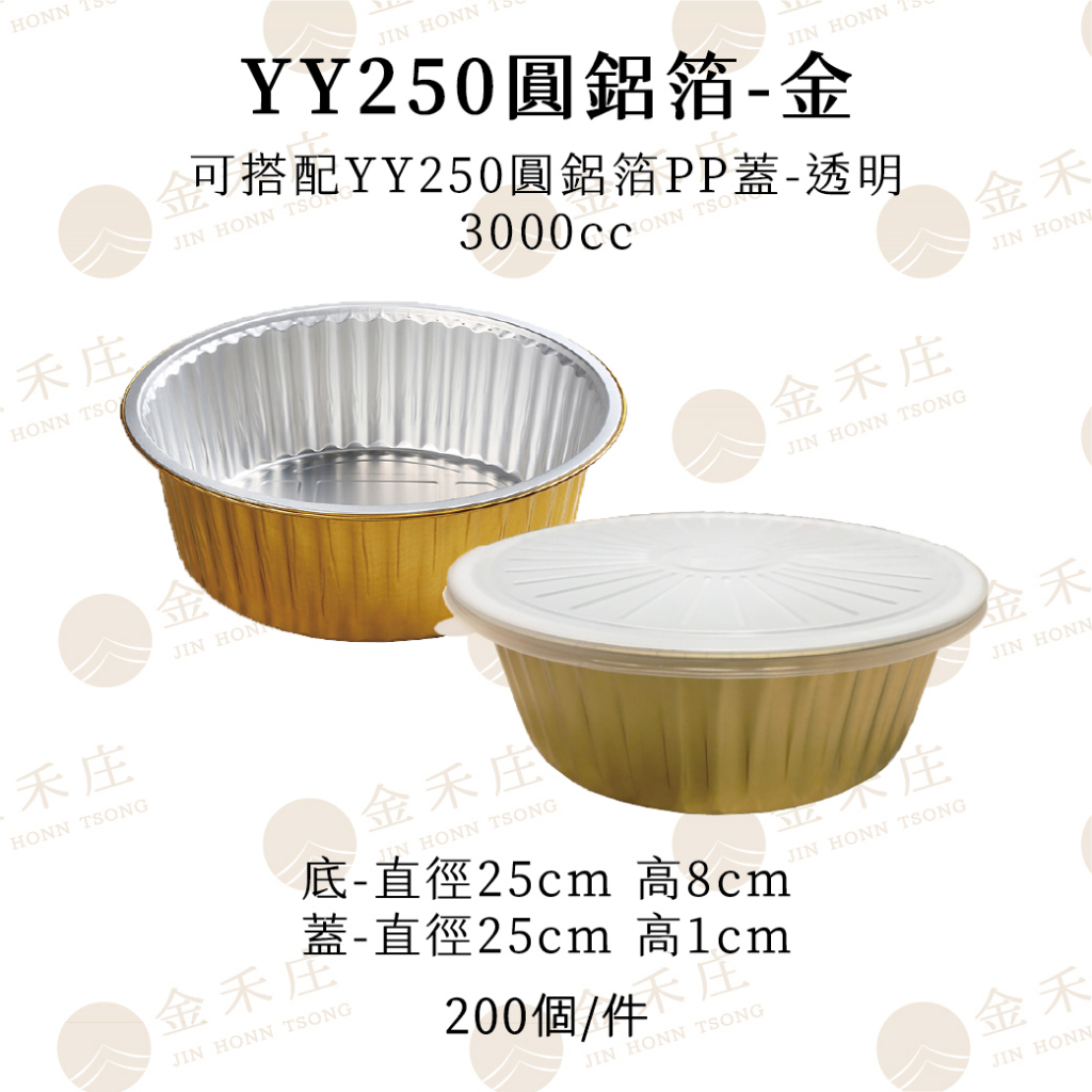 【金禾庄包裝】PB02-01-01 YY250PP蓋-3000CC 200組 焗烤 蛋塔 烤布蕾 奶酪杯 蛋糕杯