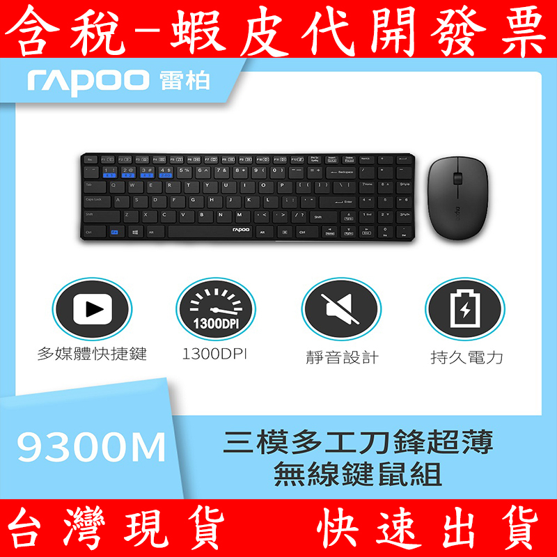 公司貨 全新 雷柏RAPOO 9300M 靜音藍牙三模無線鍵鼠組 無線滑鼠 無線鍵盤 靜音