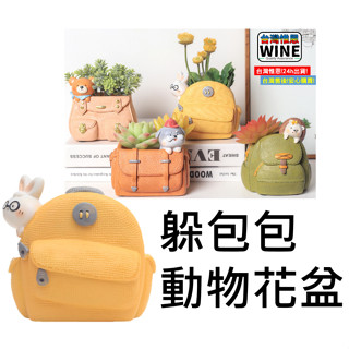 WINE臺灣惟恩 微景觀 躲包包 動物花盆 花盆 盆栽 花盆 多肉 盆栽 花瓶 花器 小狗 小兔 刺蝟 小熊