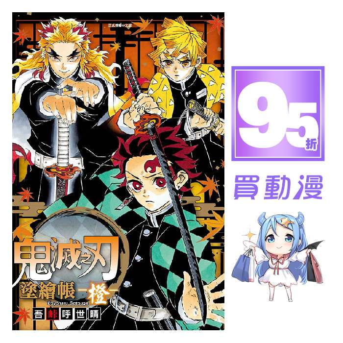 東立 漫畫95折《鬼滅之刃1~23完》小說 決戰無限城忍的念想篇 插畫記錄集 外傳 公式漫迷手冊 TV動畫公式角色書 塗繪帳蒼紅藍橙 幾星霜畫集 吾峠呼世晴