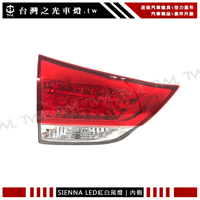 &lt;台灣之光&gt;Toyota 豐田 希安娜 SIENNA 12 14 11 13年LED紅白晶鑽原廠款內側尾燈 後燈